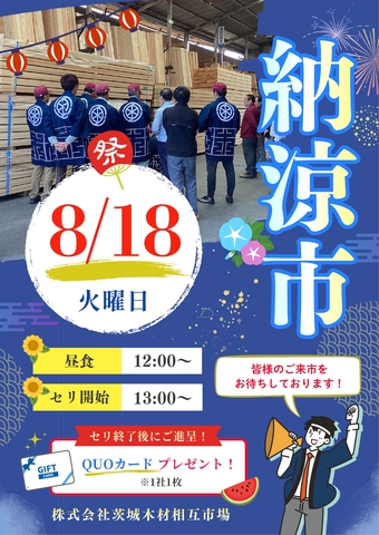 【茨城木材相互市場】納涼市(※当社と約定をかわしたお取り先様のみのイベント)のメイン画像