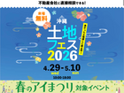 アイギャラリー那覇（ショールーム併設型住宅展示場）　土地フェス®2026のメイン画像