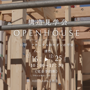 《津市》高性能住宅を体感できる構造見学会のメイン画像