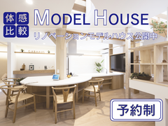 卯垣リノベーションモデルハウス見学のメイン画像