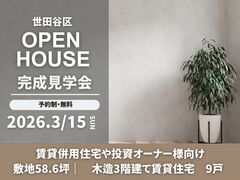【世田谷区】完成見学会 | 敷地約59坪　木造３階建て集合住宅９戸　のメイン画像