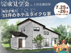 【30坪/ホテルライク】7/25(土)・26(日)完成見学会 in上田市諏訪形のメイン画像