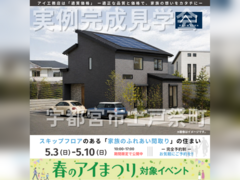 宇都宮展示場　宇都宮市上戸祭町　完成見学会のメイン画像