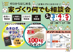 家づくり何でも相談会in岡山営業所のメイン画像
