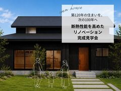 築120年の住まいを、次の100年へ。  断熱性能を高めた木のリノベーション のメイン画像