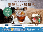 アイパーク高知（複合型住宅展示場）　いつもの豆がもっと美味しくなる！美味しい珈琲の淹れ方教室のメイン画像