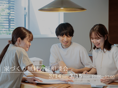 家づくり無料設計相談会のメイン画像
