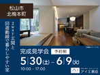 松前展示場　オンライン相談予約のメイン画像