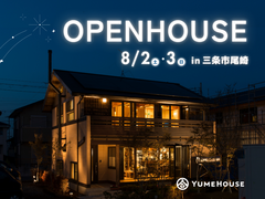 【夢ハウス】8/2.3 三条市 お客様の家OPENHOUSEのメイン画像