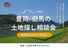五荘小学校区で土地をお探しの方｜不動産×建築のプロと考える土地探し相談会のメイン画像