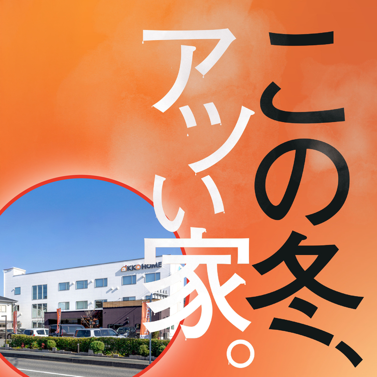 【新春特典付き】迷ったらこちら！一気に見学コース【この冬、アツい家。】