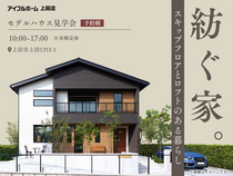【迷ったらまずはコレ！】スキップフロアとロフトのある暮らし《上田店モデルハウス見学会》のメイン画像