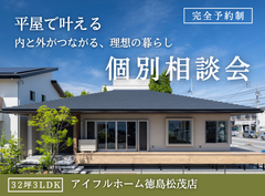 【松茂店】平屋モデルハウス見学会のメイン画像