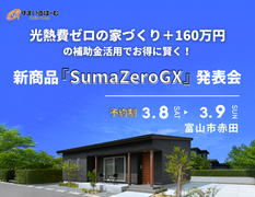 新商品「SumaZeroGX」発表会のメイン画像