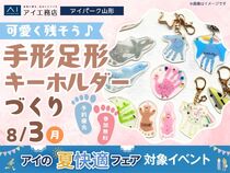 アイパーク山形（複合型住宅展示場）　可愛く残そう♪手形足形キーホルダーづくりのメイン画像