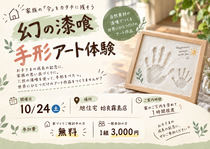 幻の漆喰手形アート体験のメイン画像