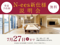 草津第二展示場　N-ees新仕様説明会　来場予約のメイン画像