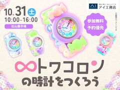 松山展示場　かわいいトワコロンの時計をつくろう♡のメイン画像