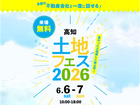 アイパーク高知（複合型住宅展示場）　土地フェス®2026のメイン画像