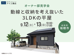 大垣展示場　《岐阜県瑞穂市》動線と収納を考え抜いた3LDKの平屋　オーナー様邸見学会のメイン画像