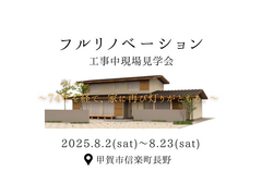 フルリノベーション工事中現場見学会　～74年を経て、家にまた灯りがともる。～のメイン画像