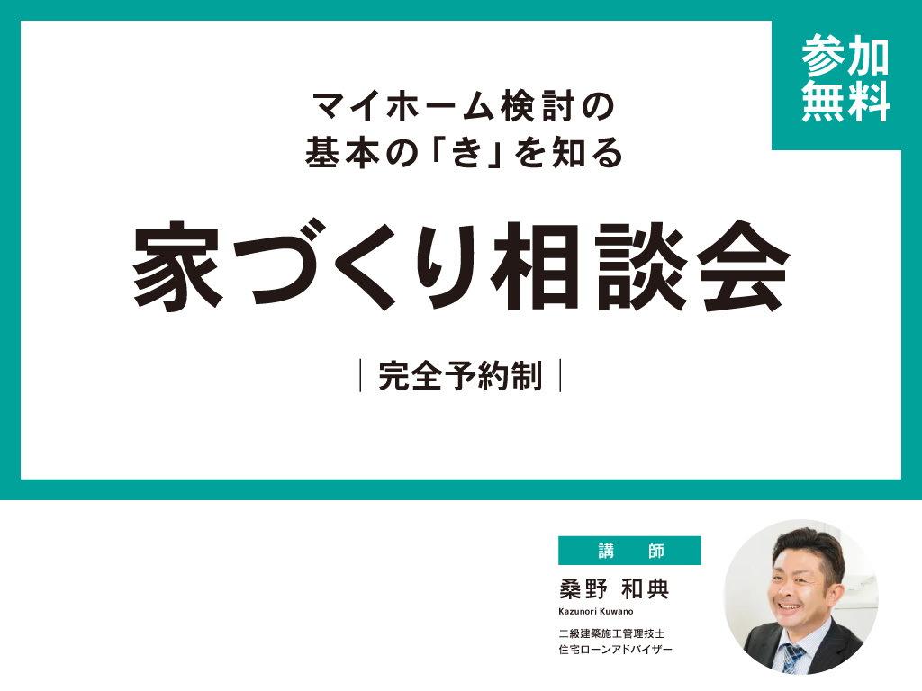 【無料】新築│家づくり相談会【完全予約制】