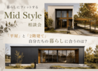 【会津店】平屋と2階建て 自分たちの暮らしに合うのは？Mid Style相談会のメイン画像