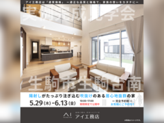 奈良展示場　生駒市生駒台南　完成見学会のメイン画像