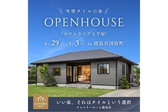 【期間限定】徳島市国府町でホテルライクな平屋を特別公開！のメイン画像