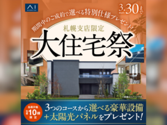 札幌北24条展示場　大住宅祭　来場予約のメイン画像