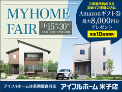 11/15-30【米子店】MY HOME FAIR （住まいのリアル）のメイン画像