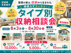 頑張らずスッキリ！タイプ別・収納相談会  のメイン画像