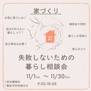 家づくり失敗しないための暮らし相談会のメイン画像