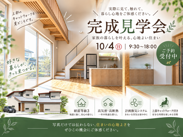 【10月4日】完成見学会 開催！のメイン画像