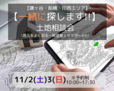『一緒に探します!!』土地相談会【鎌ヶ谷・船橋・印西】のメイン画像