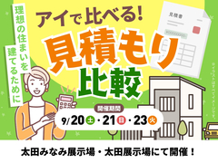 太田みなみ展示場　アイで比べる！見積もり比較のメイン画像