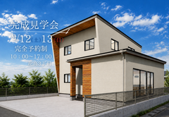 花高　完成見学会のメイン画像