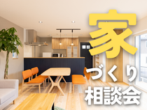 【出雲市】家づくり無料相談会のメイン画像