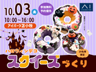 アイパーク苫小牧（複合型住宅展示場）　ふわふわもちもち♡オリジナルのハロウィンスクイーズづくりのメイン画像