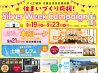三重北支店　住まいづくり応援！シルバーウィークキャンペーン！のメイン画像