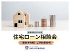 【相談･シュミレーション 無料!!】家づくりの不安はここで解決！住宅ローン相談会開催！のメイン画像