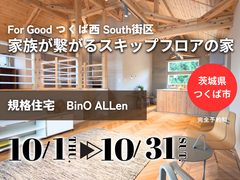 【茨城県つくば市】家族が繋がるスキップフロアの家。BinO ALLenモデルハウスのメイン画像