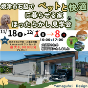 焼津市石脇モデル ほったらかし見学会のメイン画像