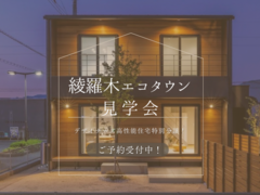 『綾羅木エコタウン』スマートハウス見学会開催！！のメイン画像