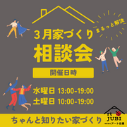 家づくりのお悩み何でもご相談ください！３月住宅相談会開催！！のメイン画像
