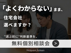 【判断基準がわかる】家づくり無料相談会のメイン画像