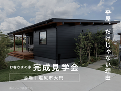 完成見学会｜移住家族の“ちょうどいい”を叶えた24坪の平屋の家のメイン画像