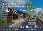 【水戸店】平屋で叶える内と外が曖昧につながる理想の暮らし“Mid Style”オーダー会のメイン画像