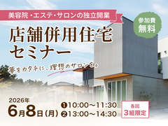 店舗併用住宅セミナー【美容室・エステ・サロン独立開業 6/8】のメイン画像