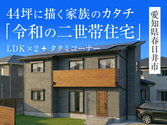 「令和の二世帯住宅」完成見学会in春日井市◇来場予約特典3,000円分【長久手】のメイン画像